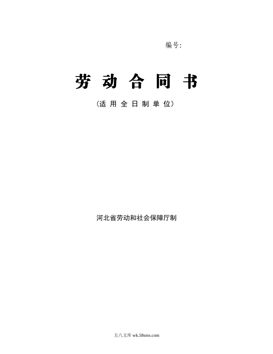 河北省劳动合同范本(完整).doc_第1页