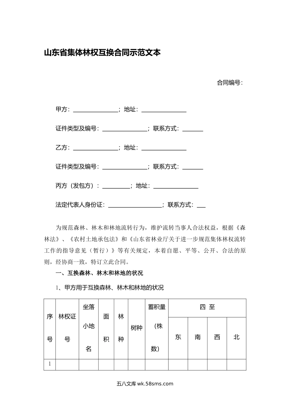 山东省集体林权互换合同示范文本.docx_第1页