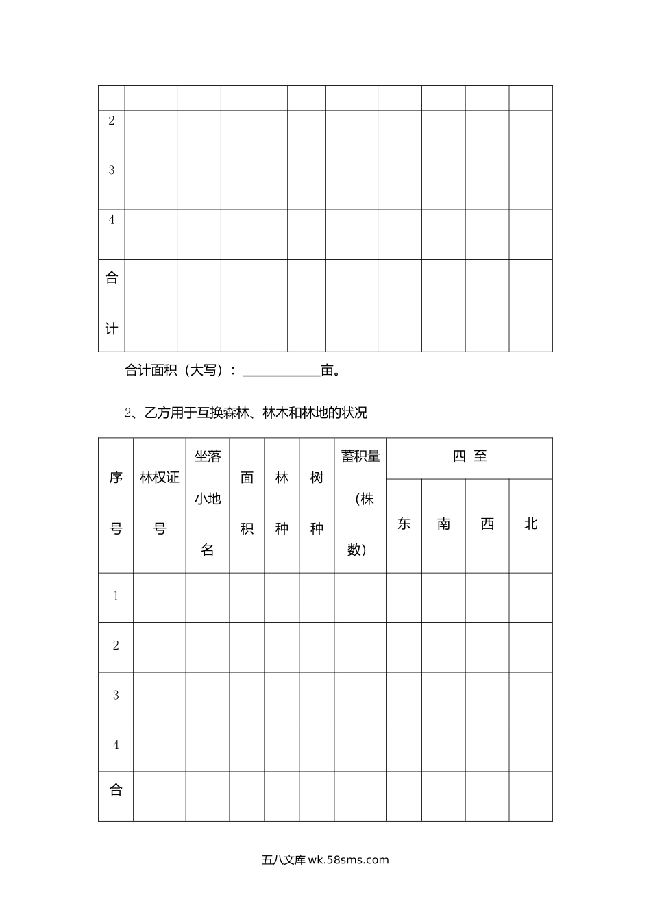 山东省集体林权互换合同示范文本.docx_第2页