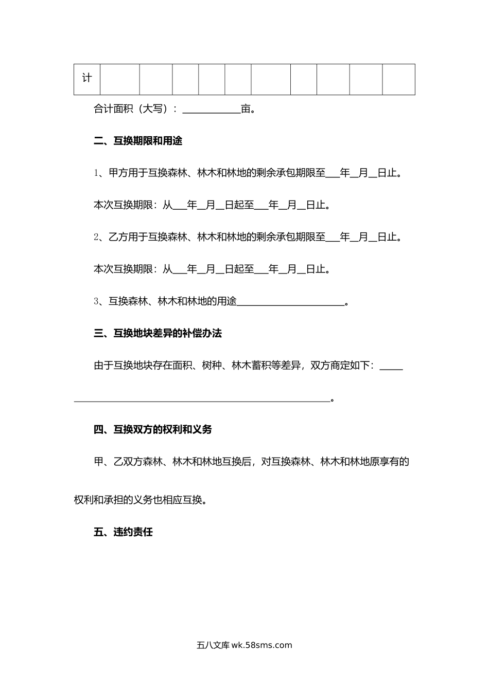 山东省集体林权互换合同示范文本.docx_第3页