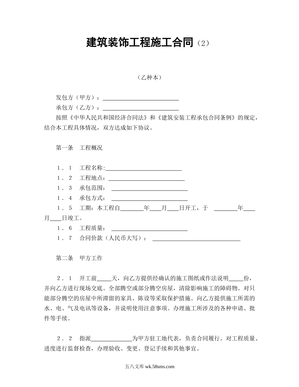 建筑装饰工程施工合同（2）.doc_第1页