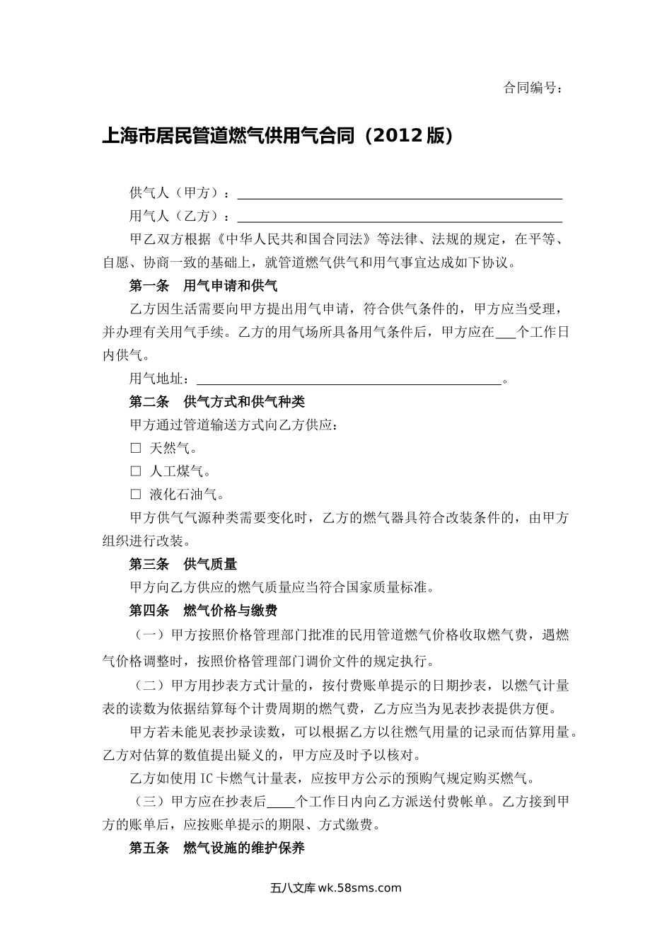 上海市居民管道燃气供用气合同.docx_第1页