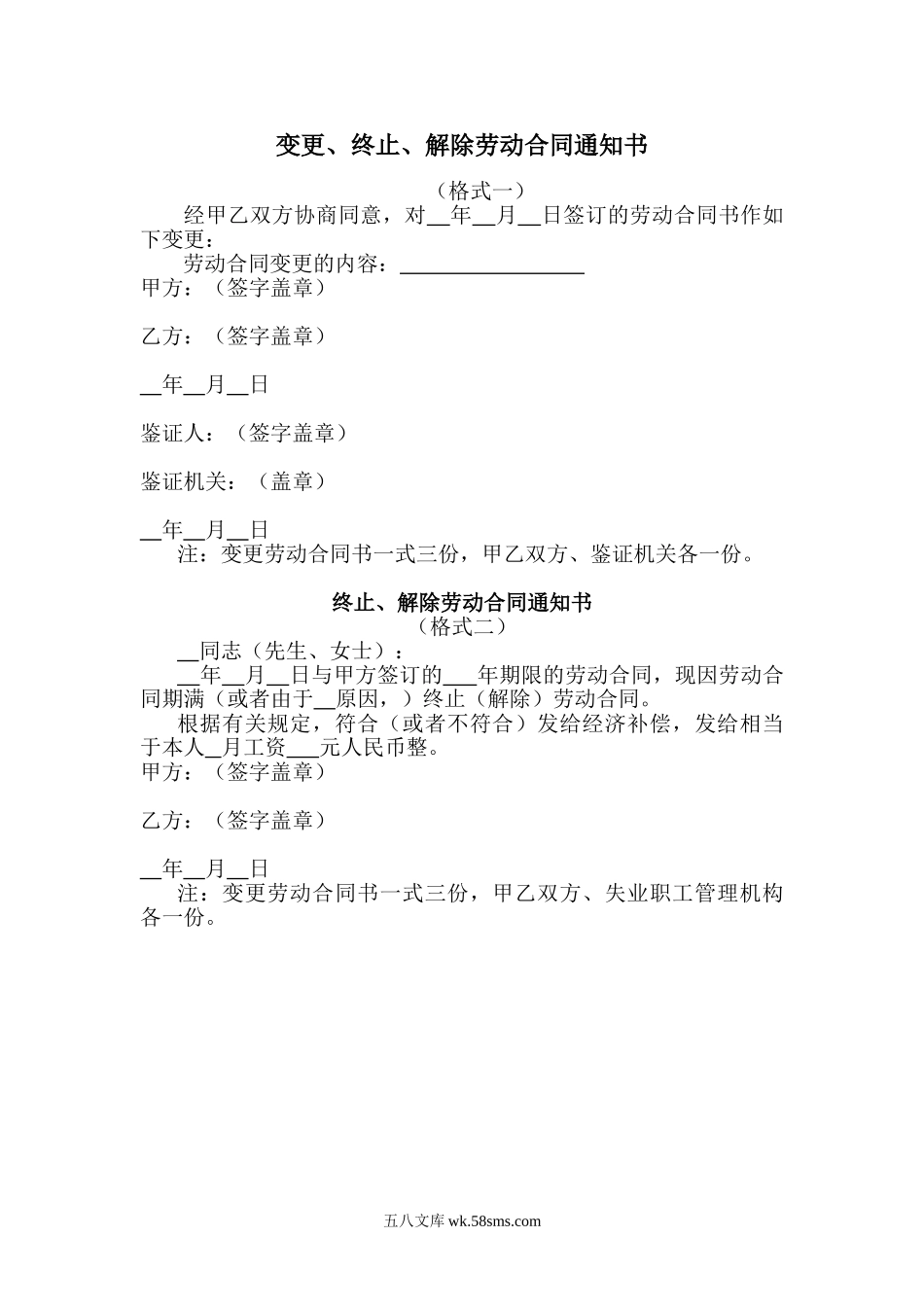 变更终止解除劳动合同通书.doc_第1页