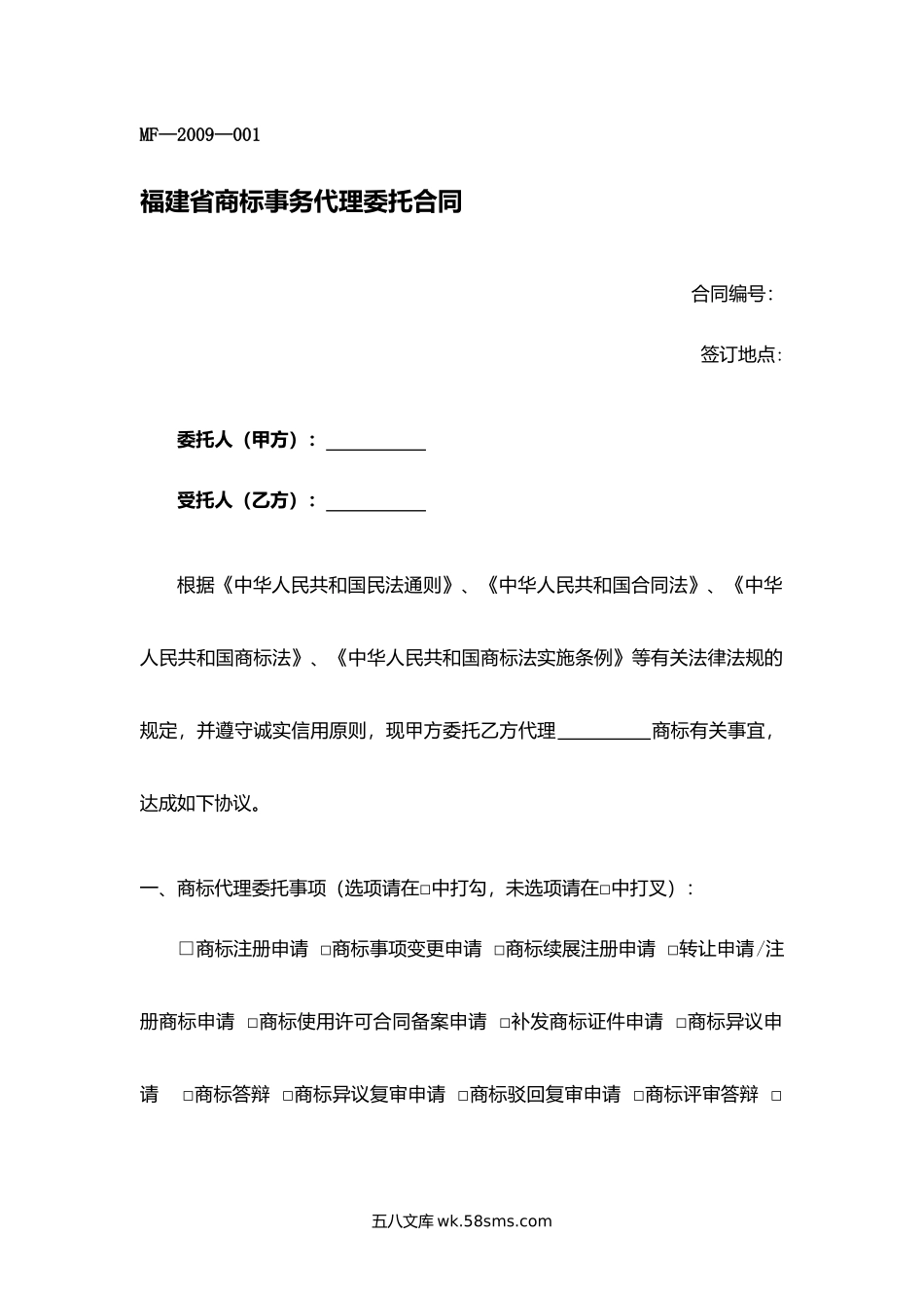 福建省商标事务代理委托合同.docx_第1页