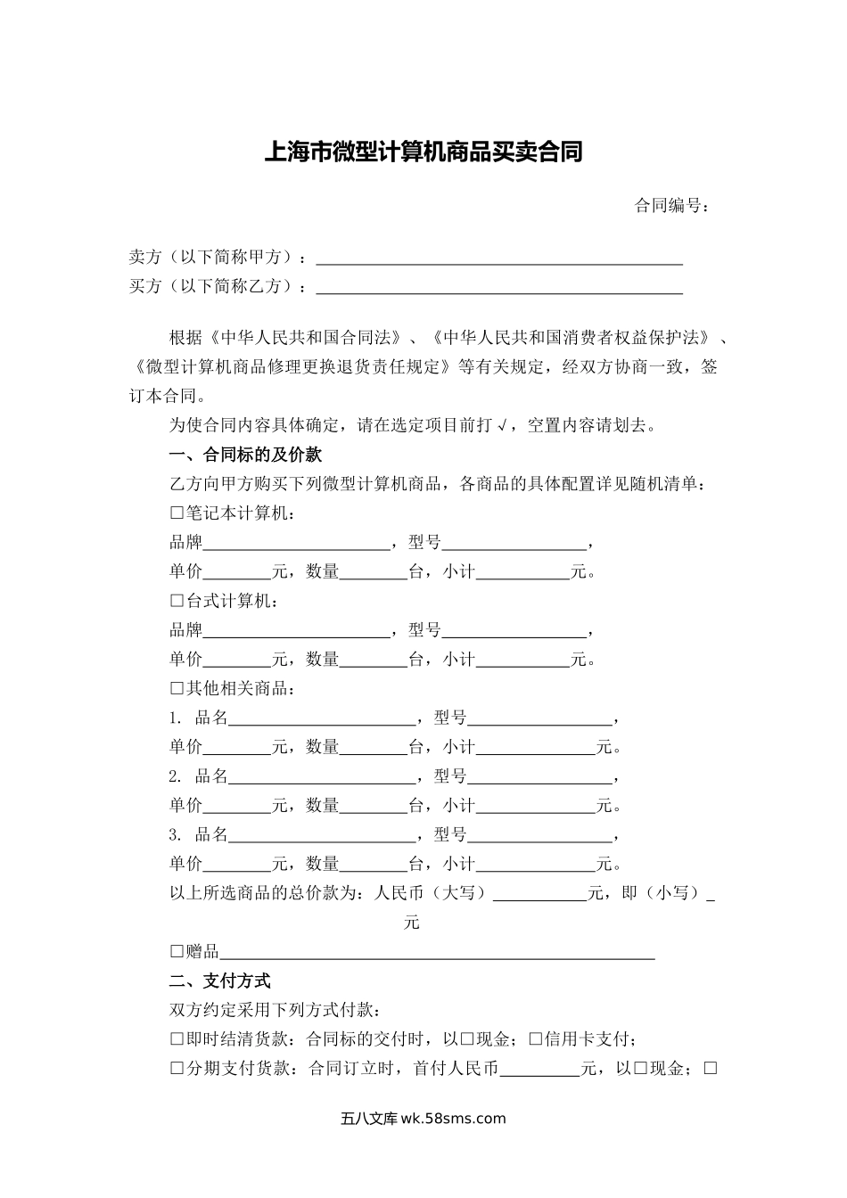 上海市微型计算机商品买卖合同.docx_第1页