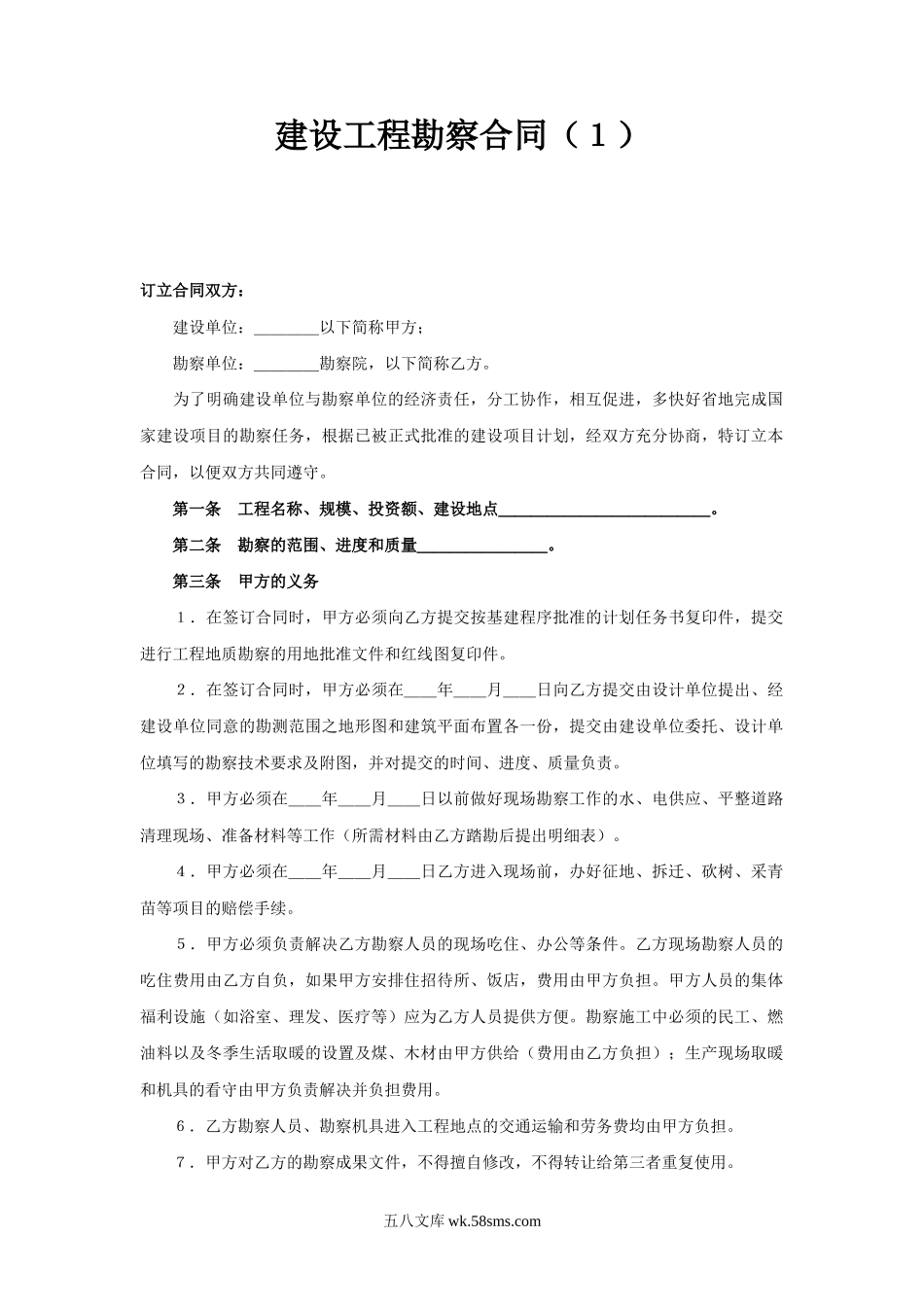 建设工程勘察合同（１）.doc_第1页