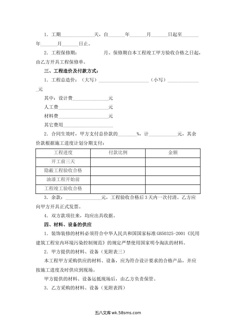 江苏省住宅装饰工程施工合同.docx_第2页