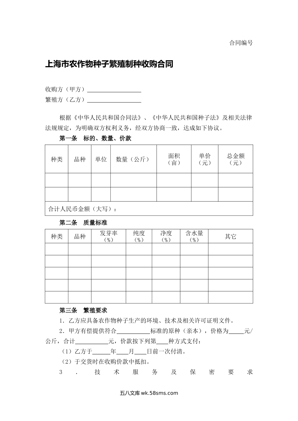 上海市农作物种子繁殖制种收购合同.docx_第1页