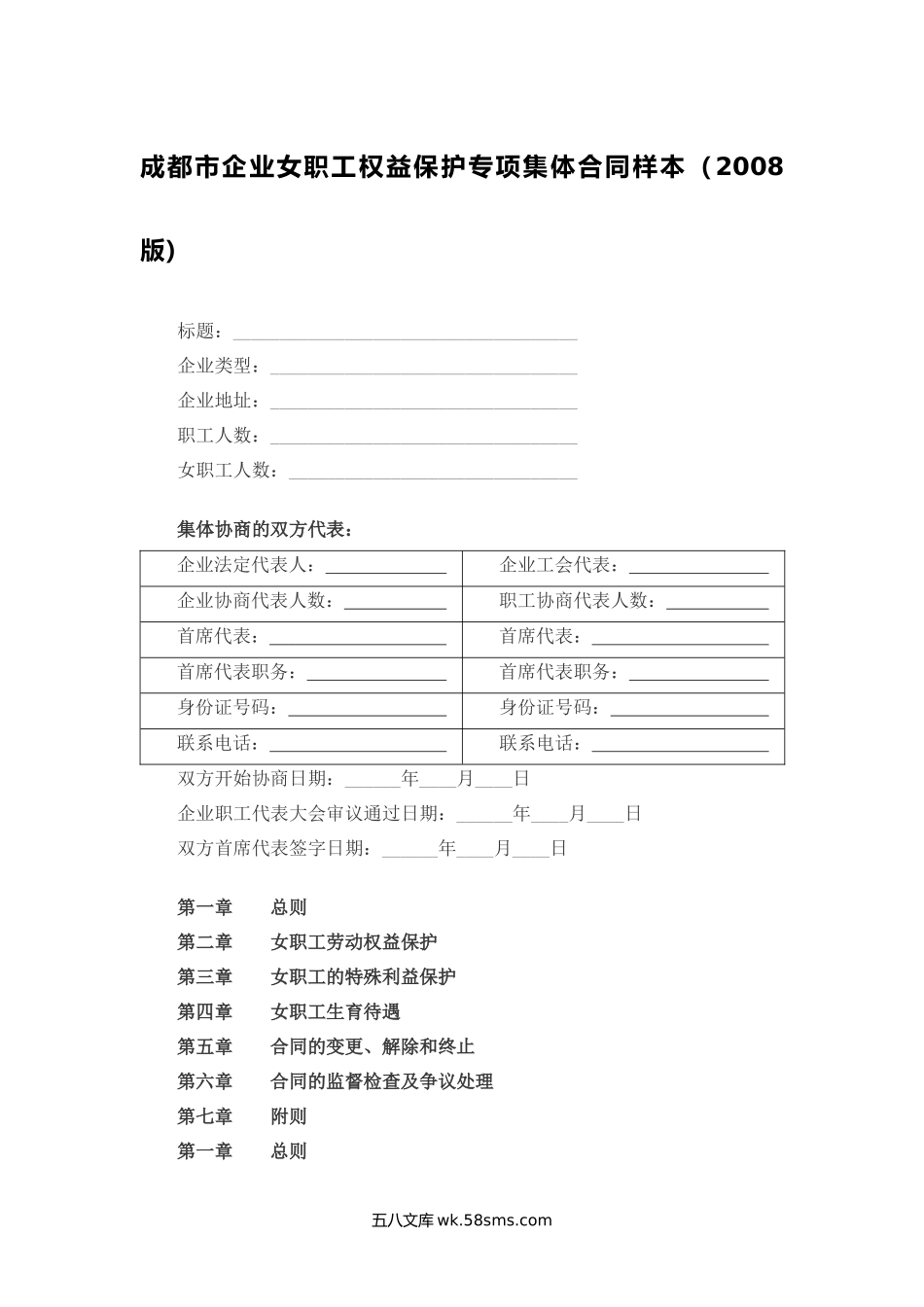 成都市企业女职工权益保护专项集体合同样本.docx_第1页