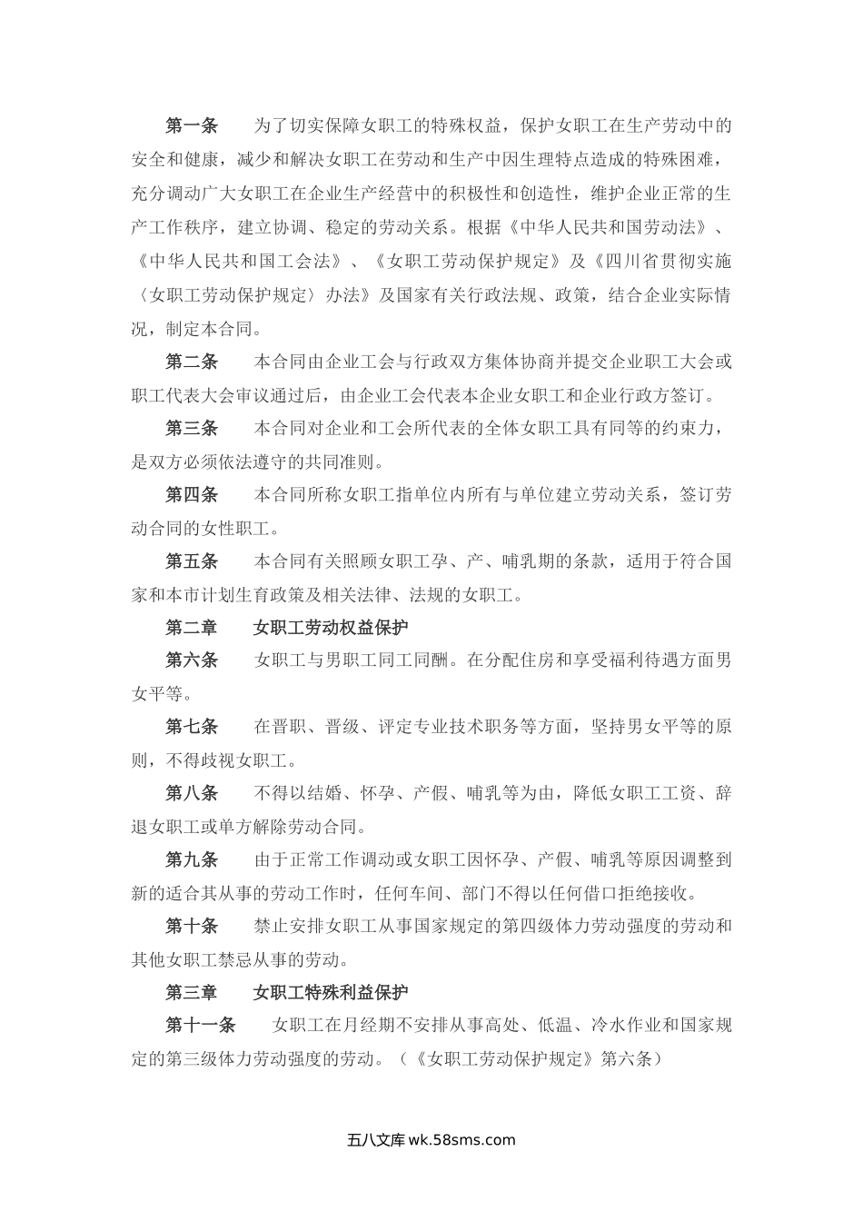 成都市企业女职工权益保护专项集体合同样本.docx_第2页