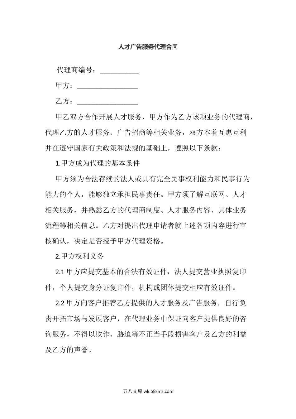 人才广告服务代理合同.docx_第1页