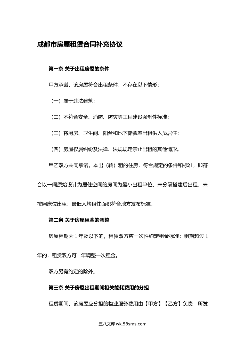 成都市房屋租赁合同补充协议.docx_第1页