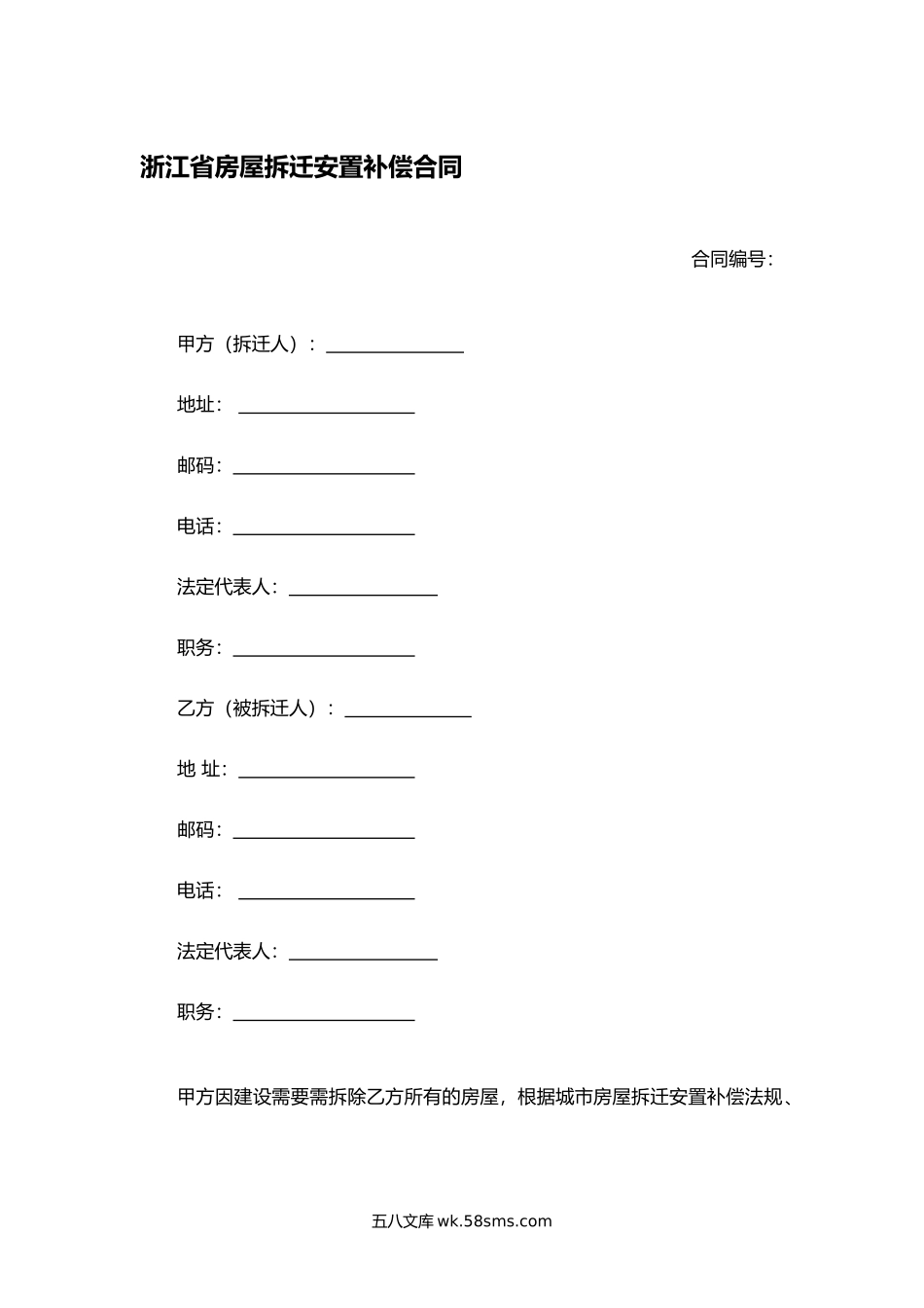 浙江省房屋拆迁安置补偿合同.docx_第1页