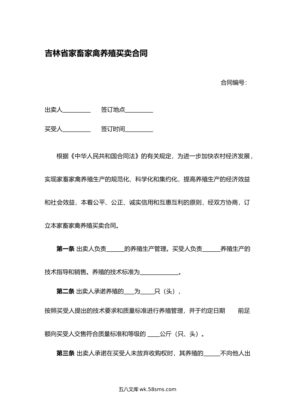 吉林省家畜家禽养殖买卖合同.docx_第1页