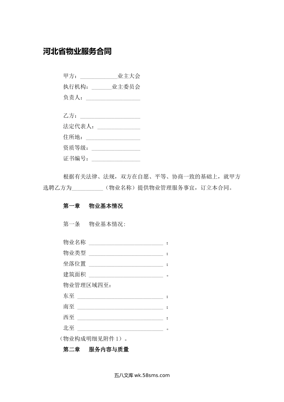 河北省物业服务合同.docx_第1页