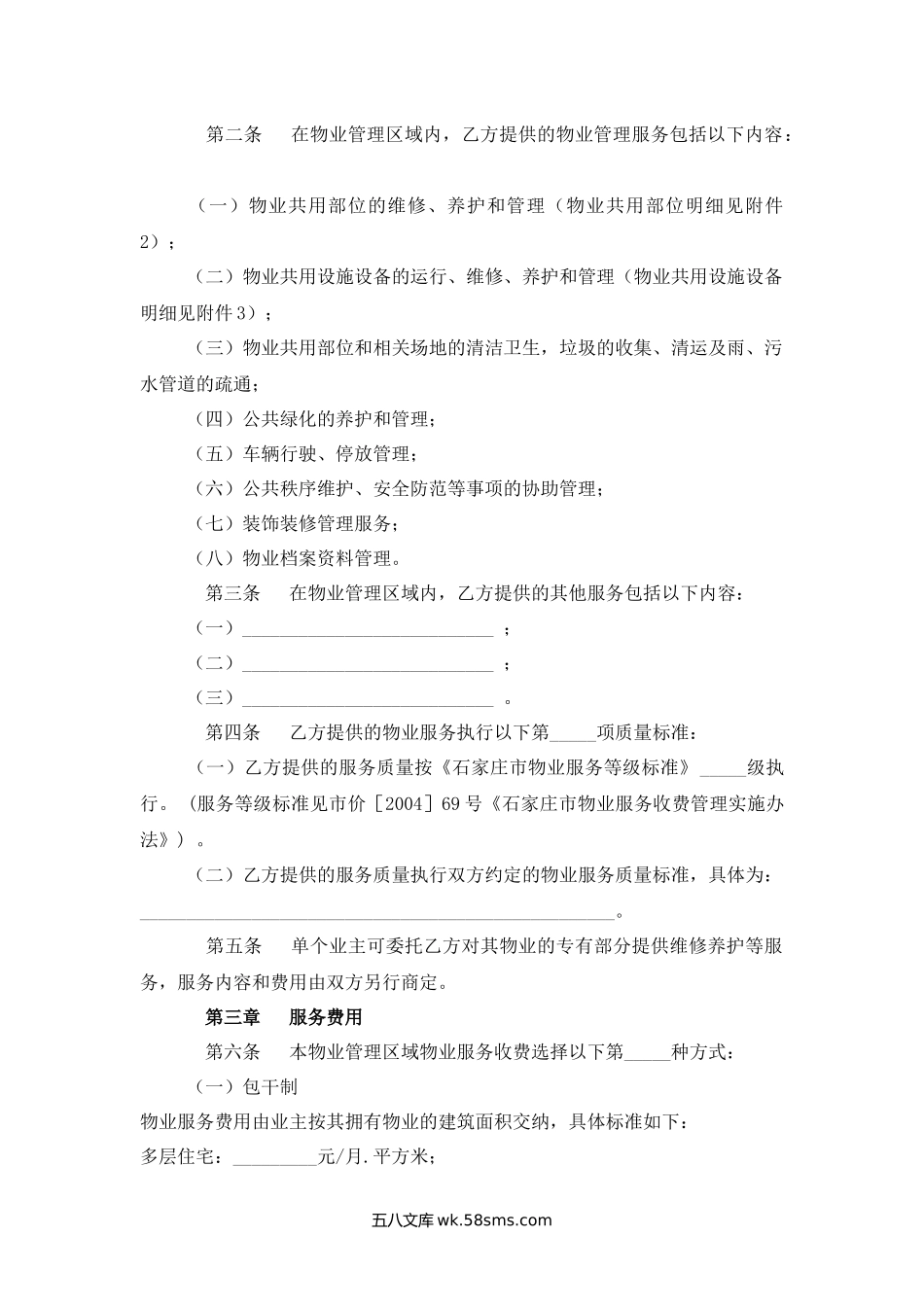 河北省物业服务合同.docx_第2页