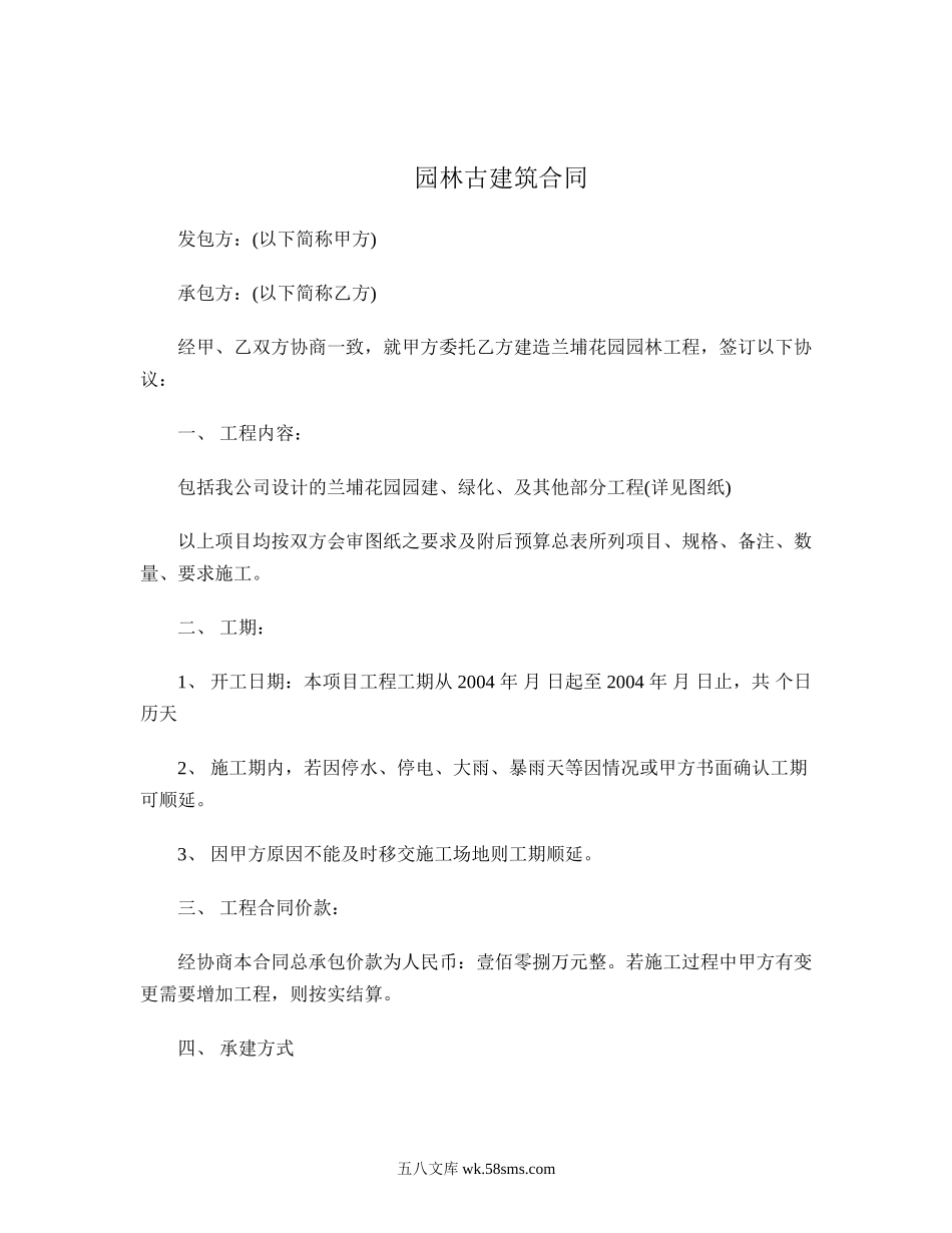 园林古建筑合同.doc_第1页