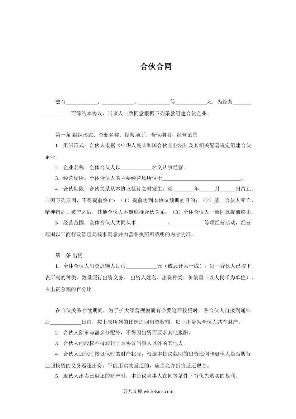 合伙企业合伙人合同.doc_第1页