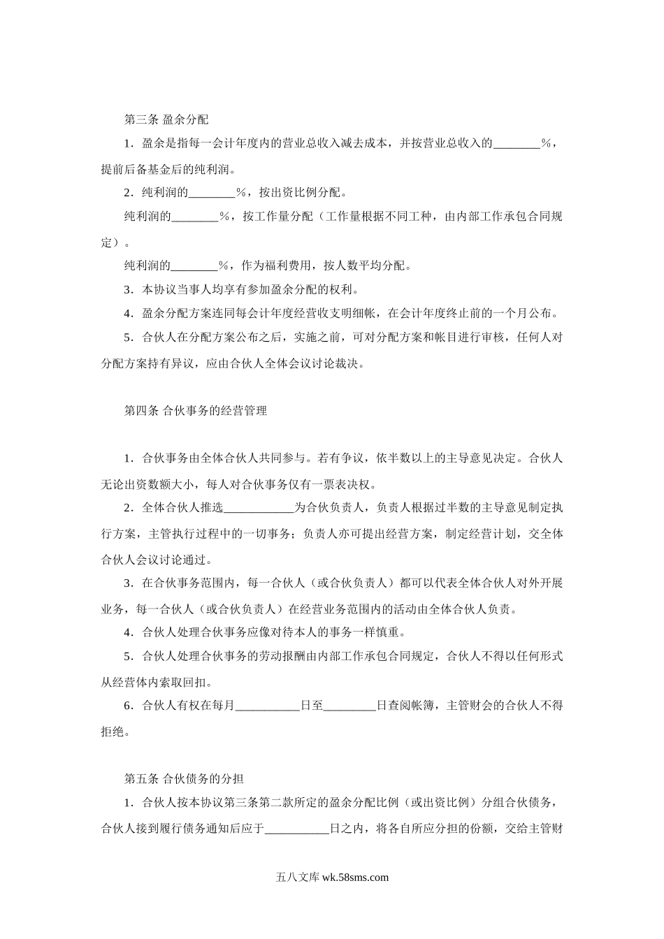 合伙企业合伙人合同.doc_第2页