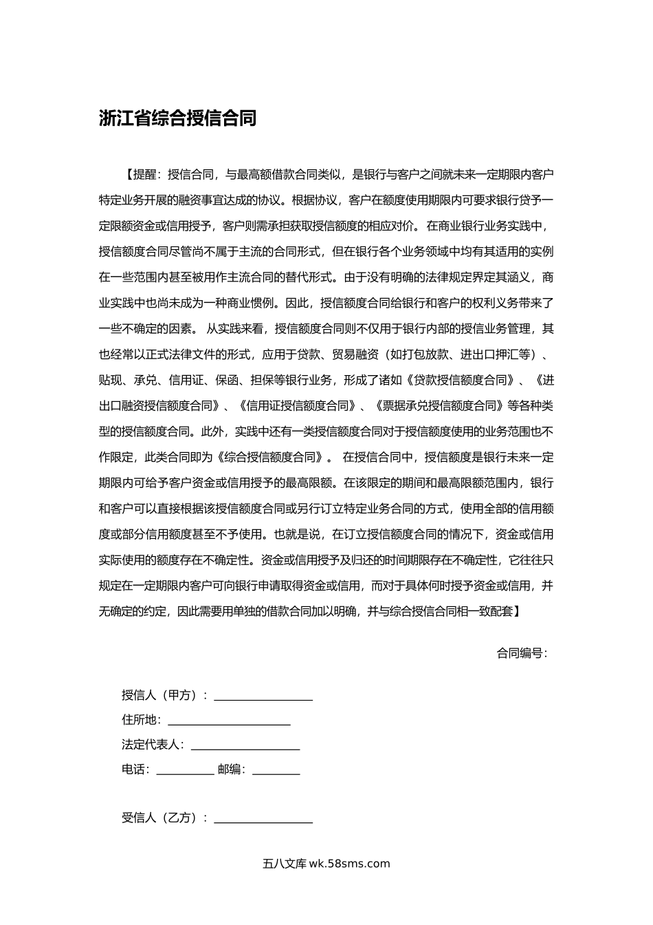 浙江省综合授信合同.docx_第1页