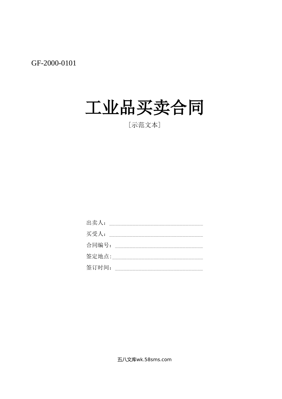 《工业品买卖合同》[示范文本].doc_第1页