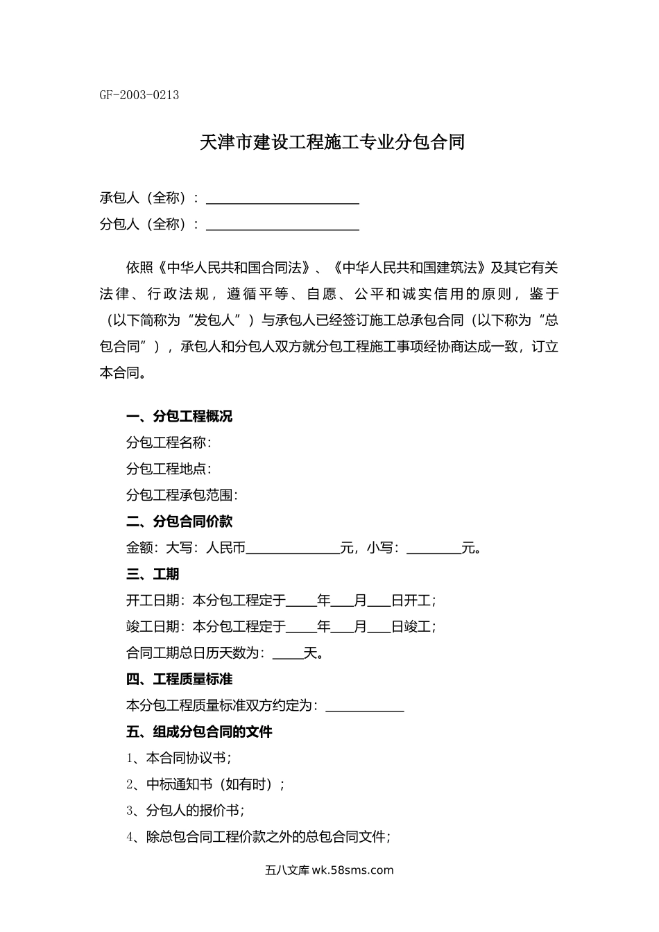 天津市建设工程施工专业分包合同.docx_第1页