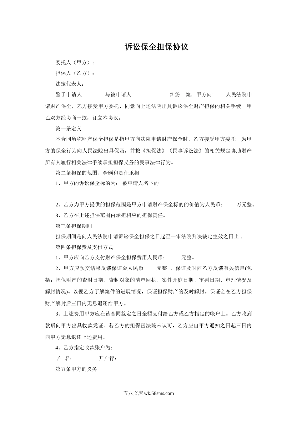 诉讼保全担保合同.doc_第1页