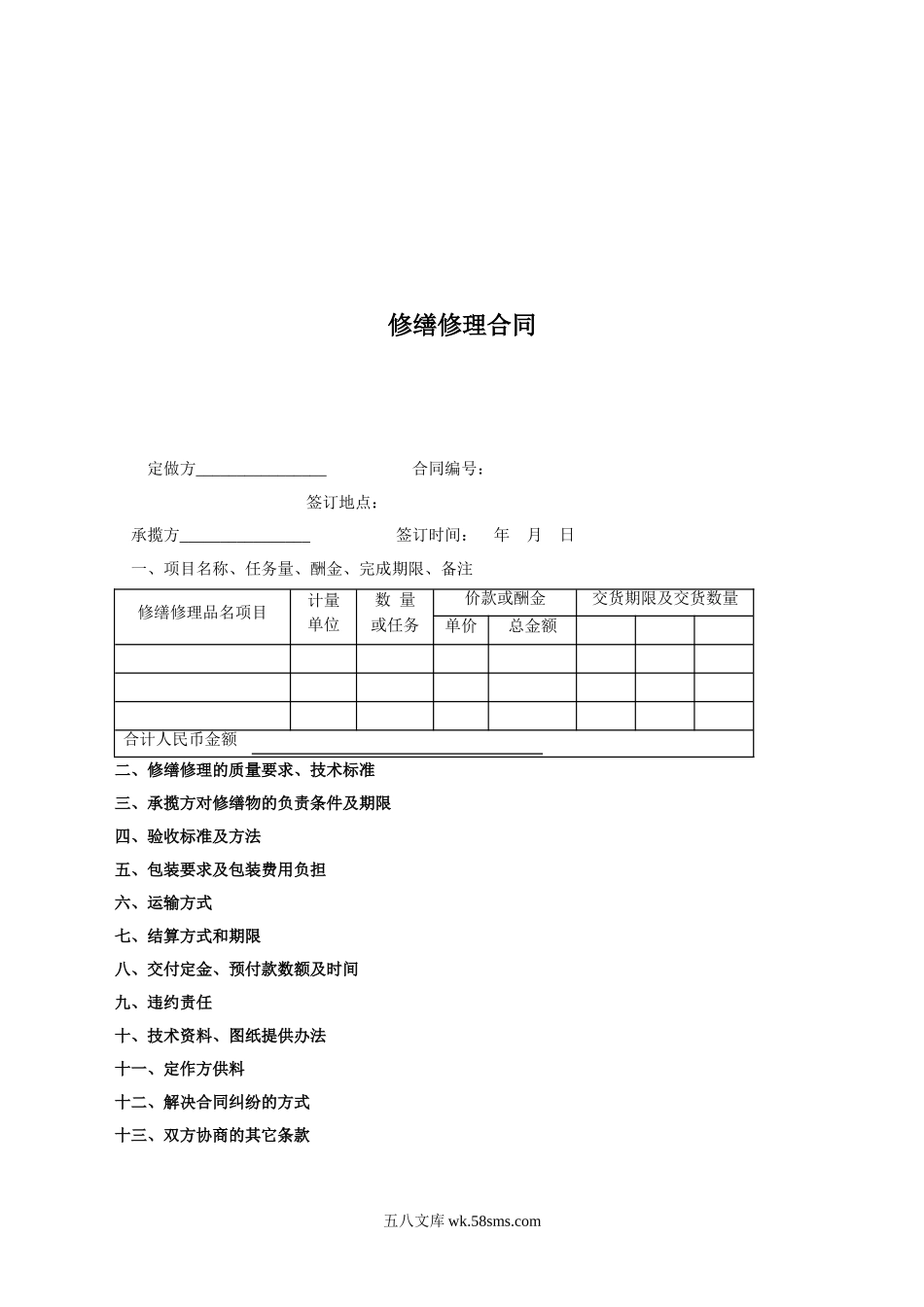 《修缮修理合同》.doc_第1页