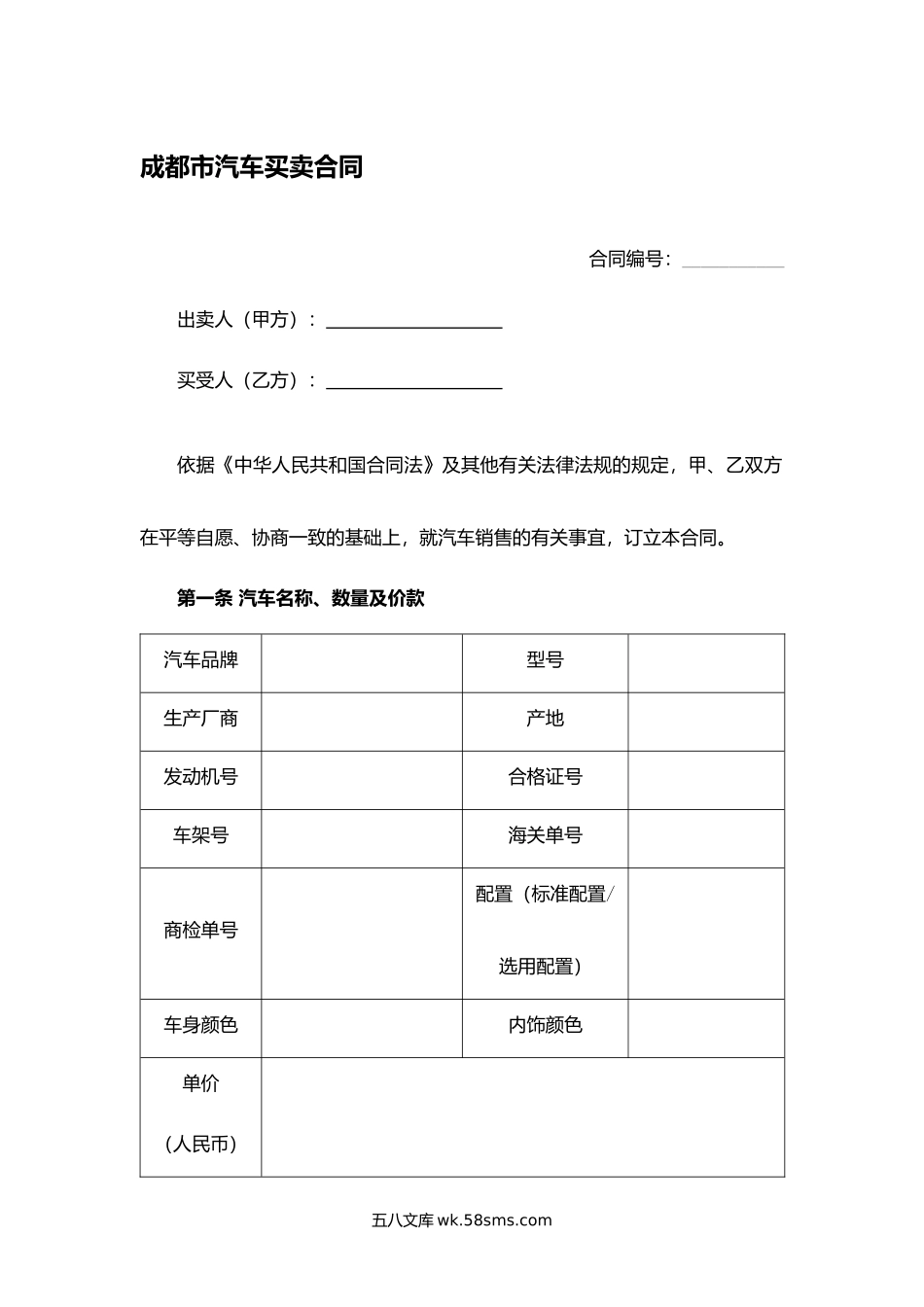 成都市汽车买卖合同.docx_第1页