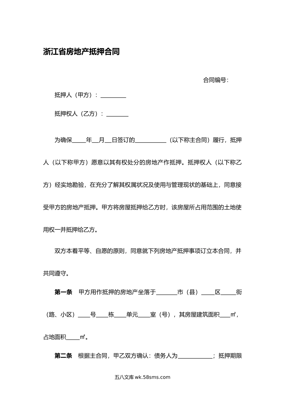 浙江省房地产抵押合同.docx_第1页