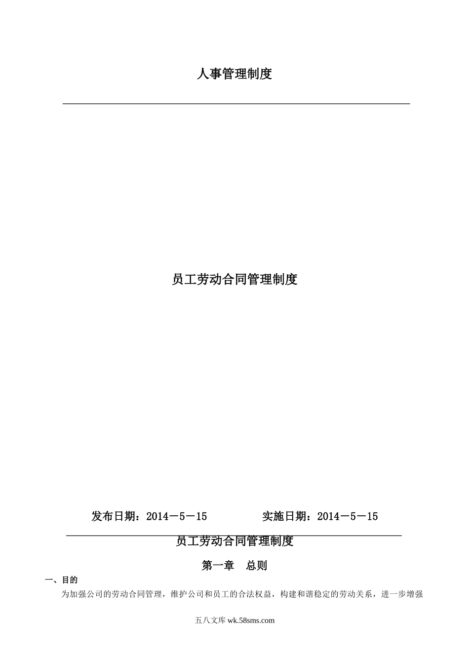 【制度】员工劳动合同管理制度.doc_第1页