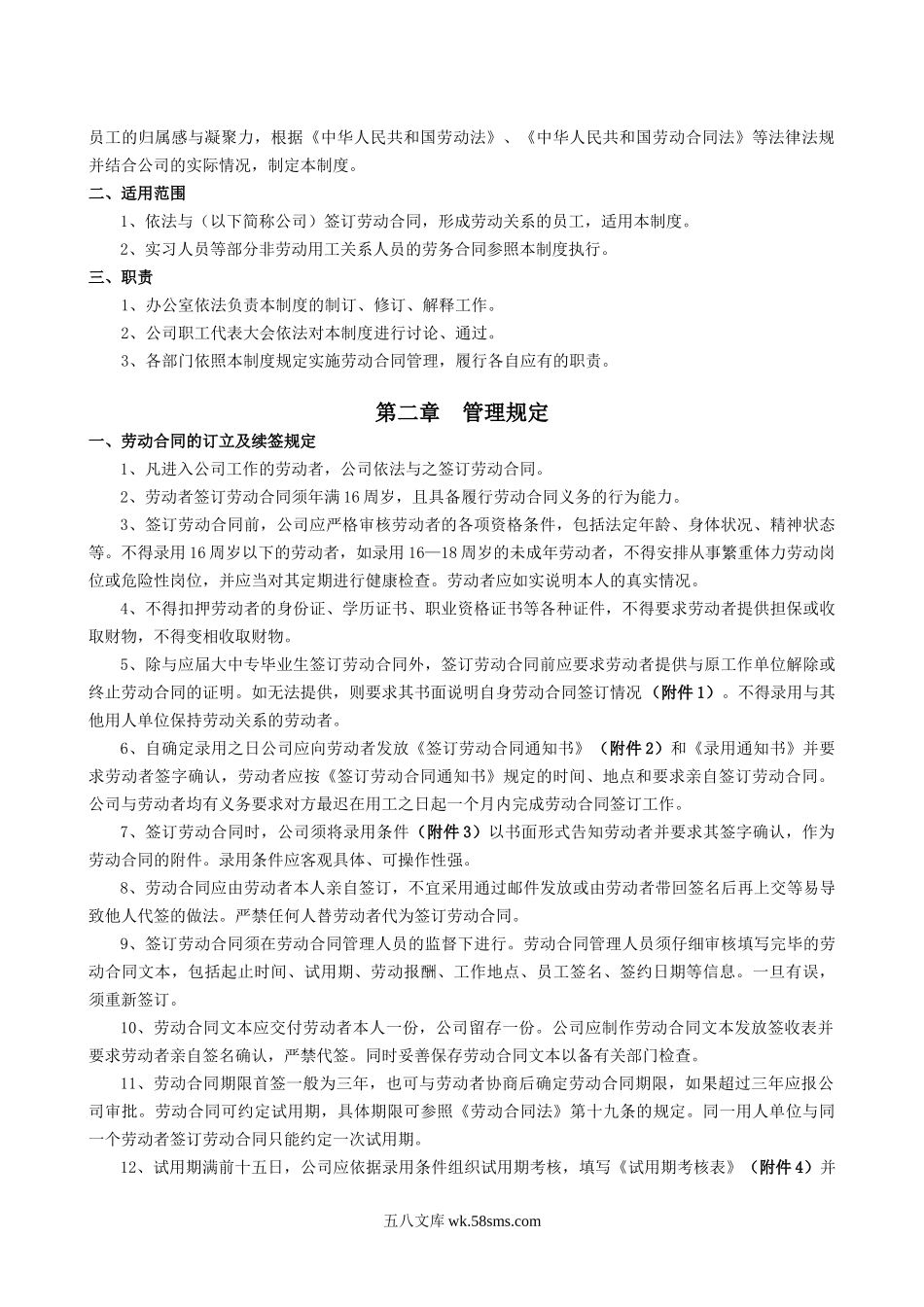 【制度】员工劳动合同管理制度.doc_第2页