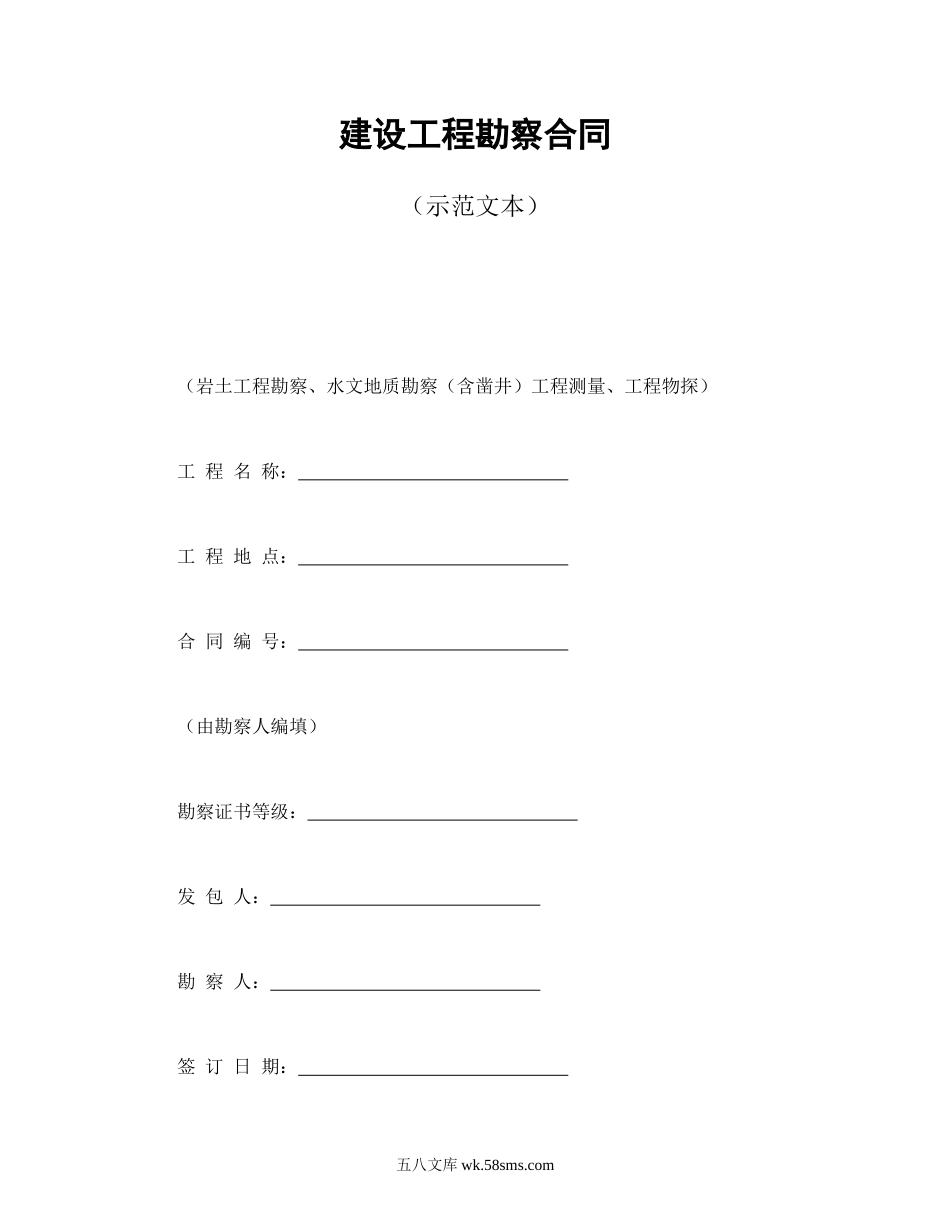 建设工程勘察合同（一）.doc_第1页