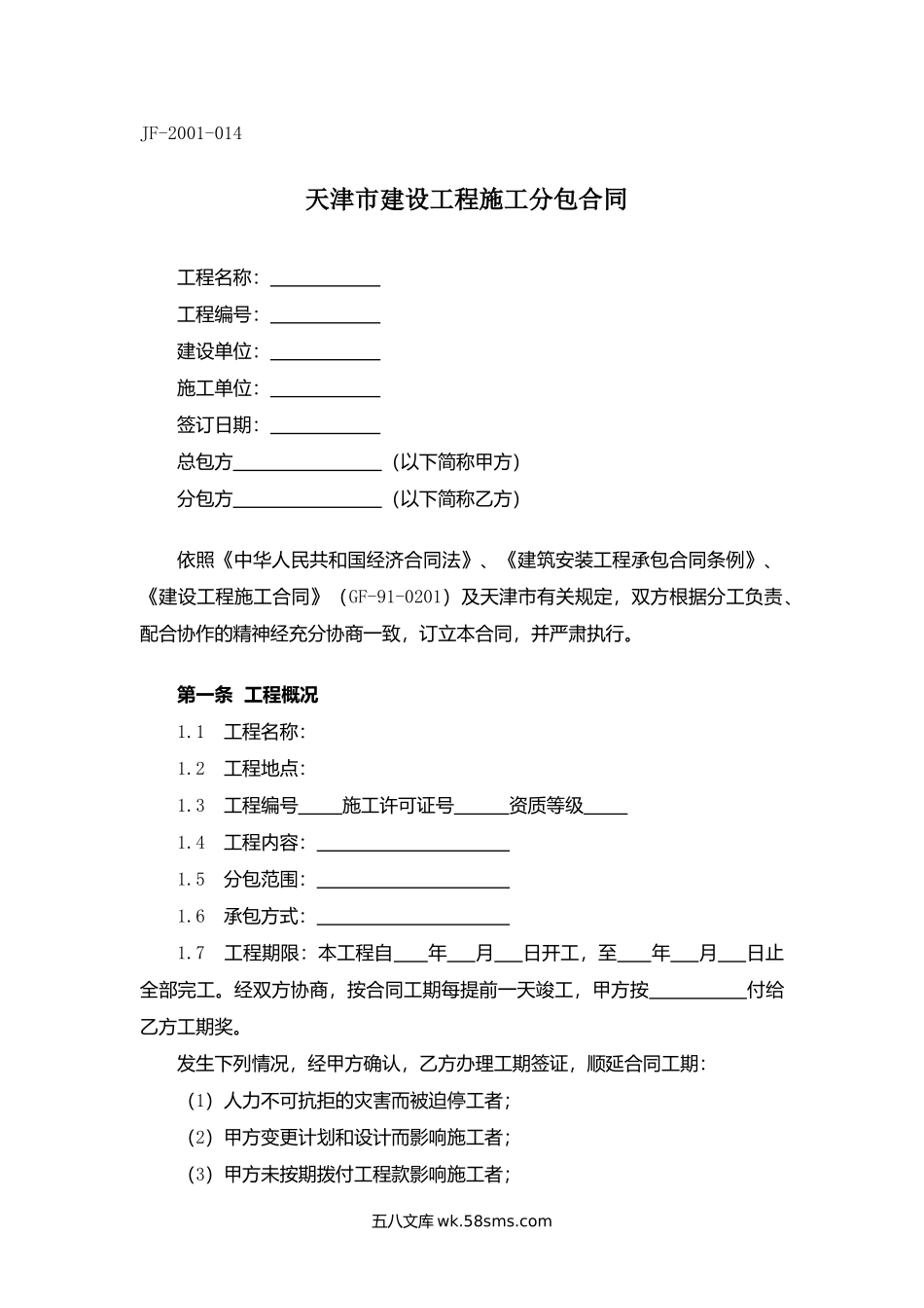 天津市建设工程施工分包合同.docx_第1页