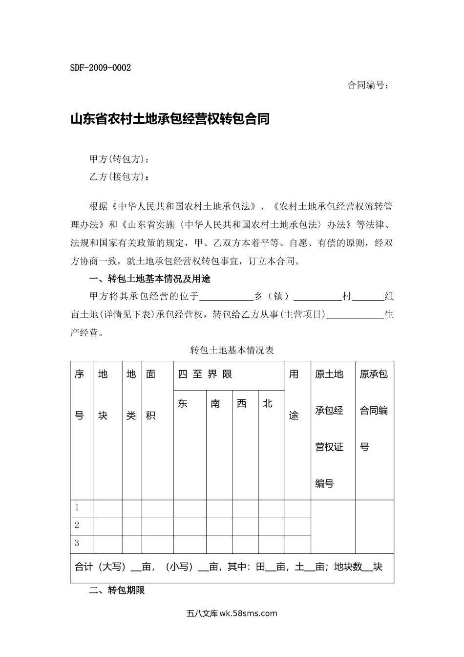 山东省农村土地承包经营权转包合同.docx_第1页