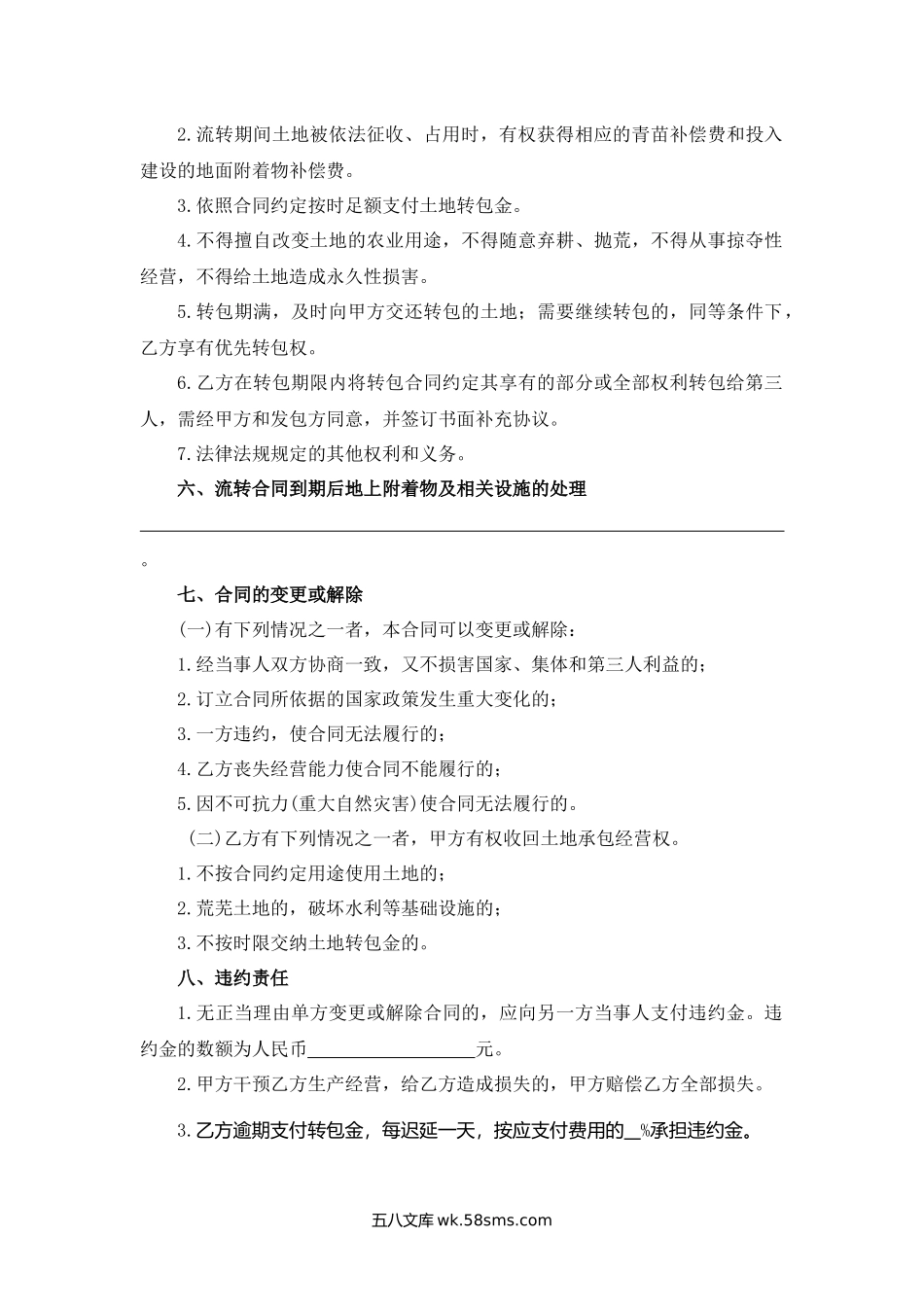 山东省农村土地承包经营权转包合同.docx_第3页