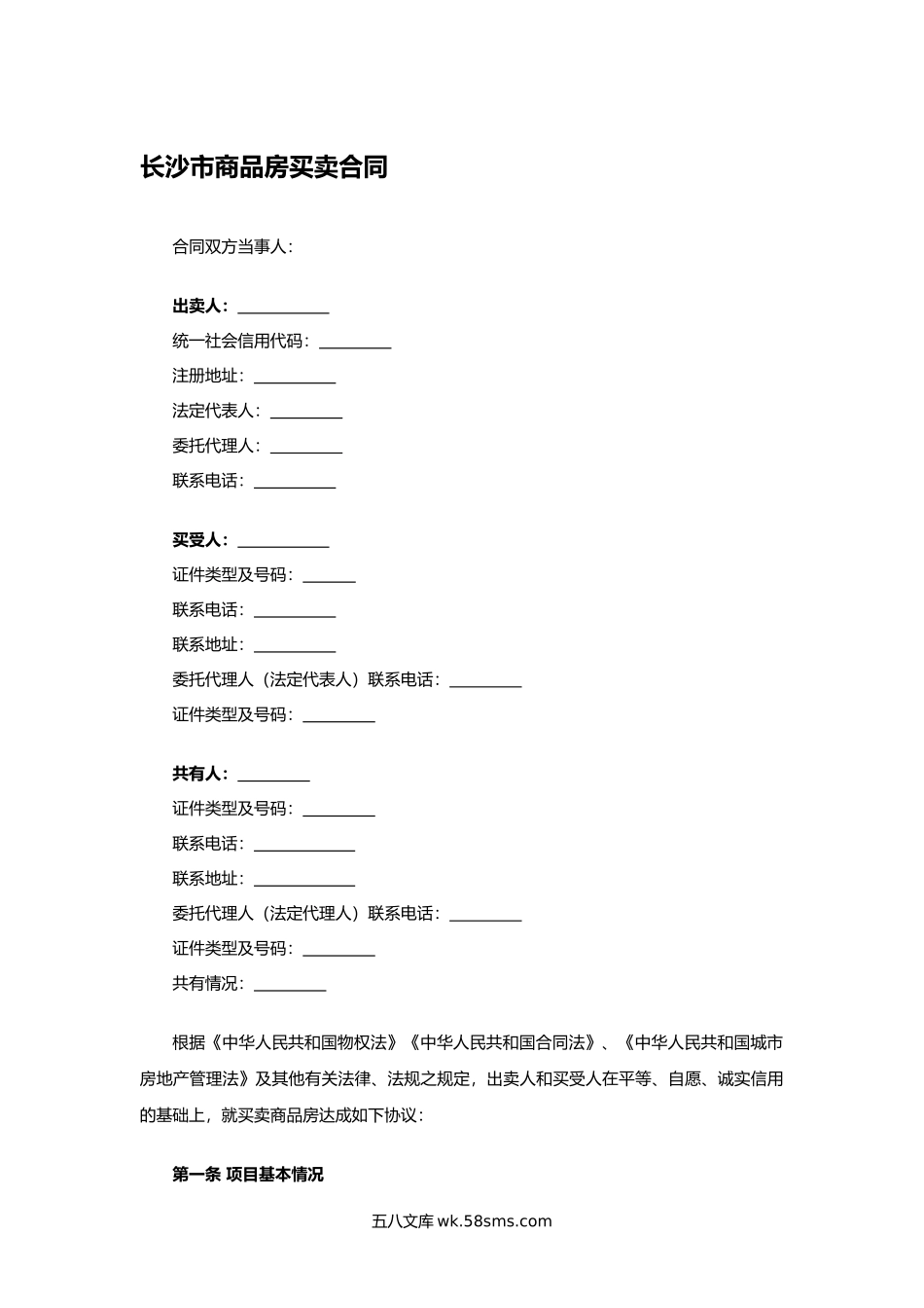 长沙市商品房买卖合同.docx_第1页