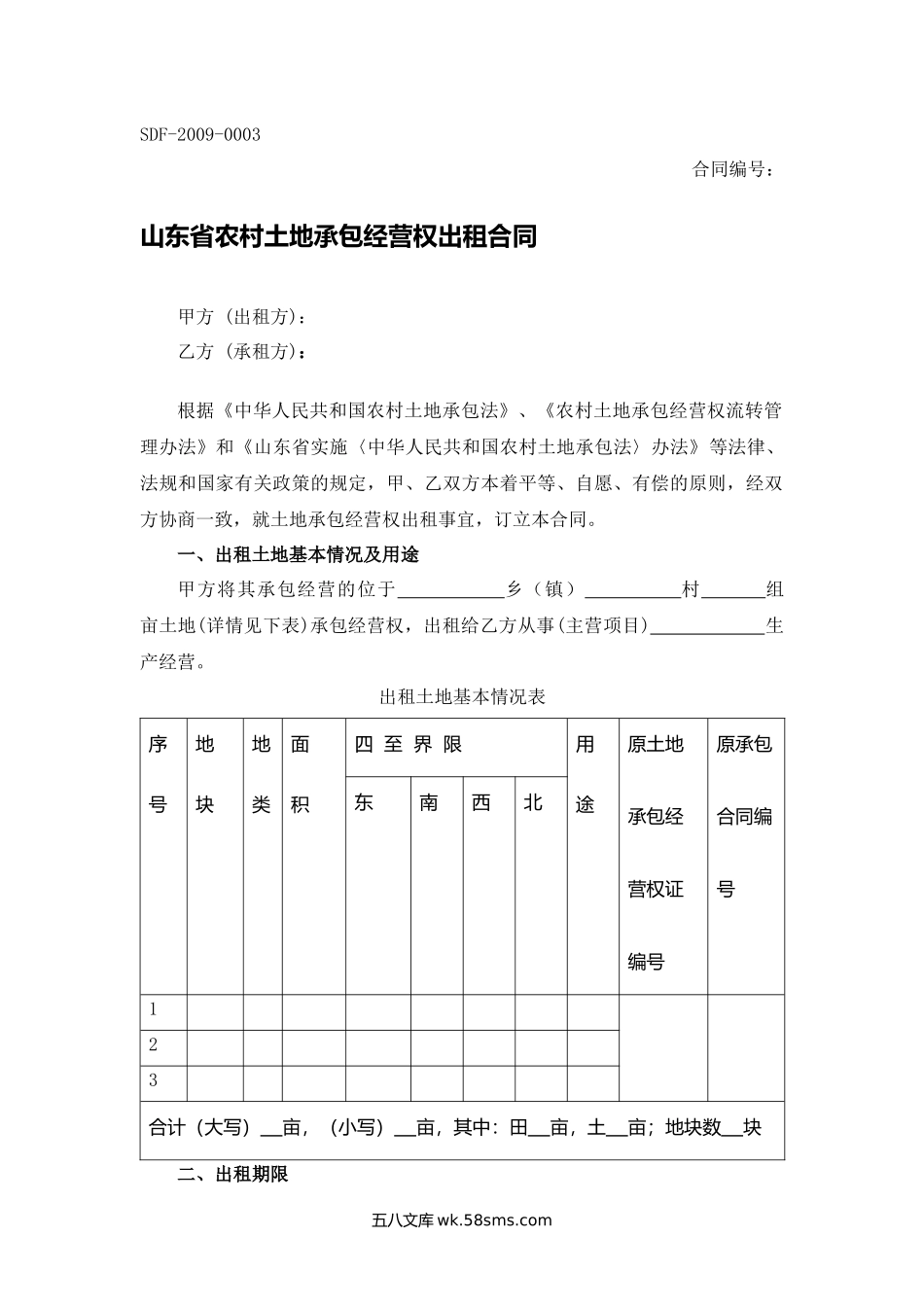 山东省农村土地承包经营权出租合同.docx_第1页