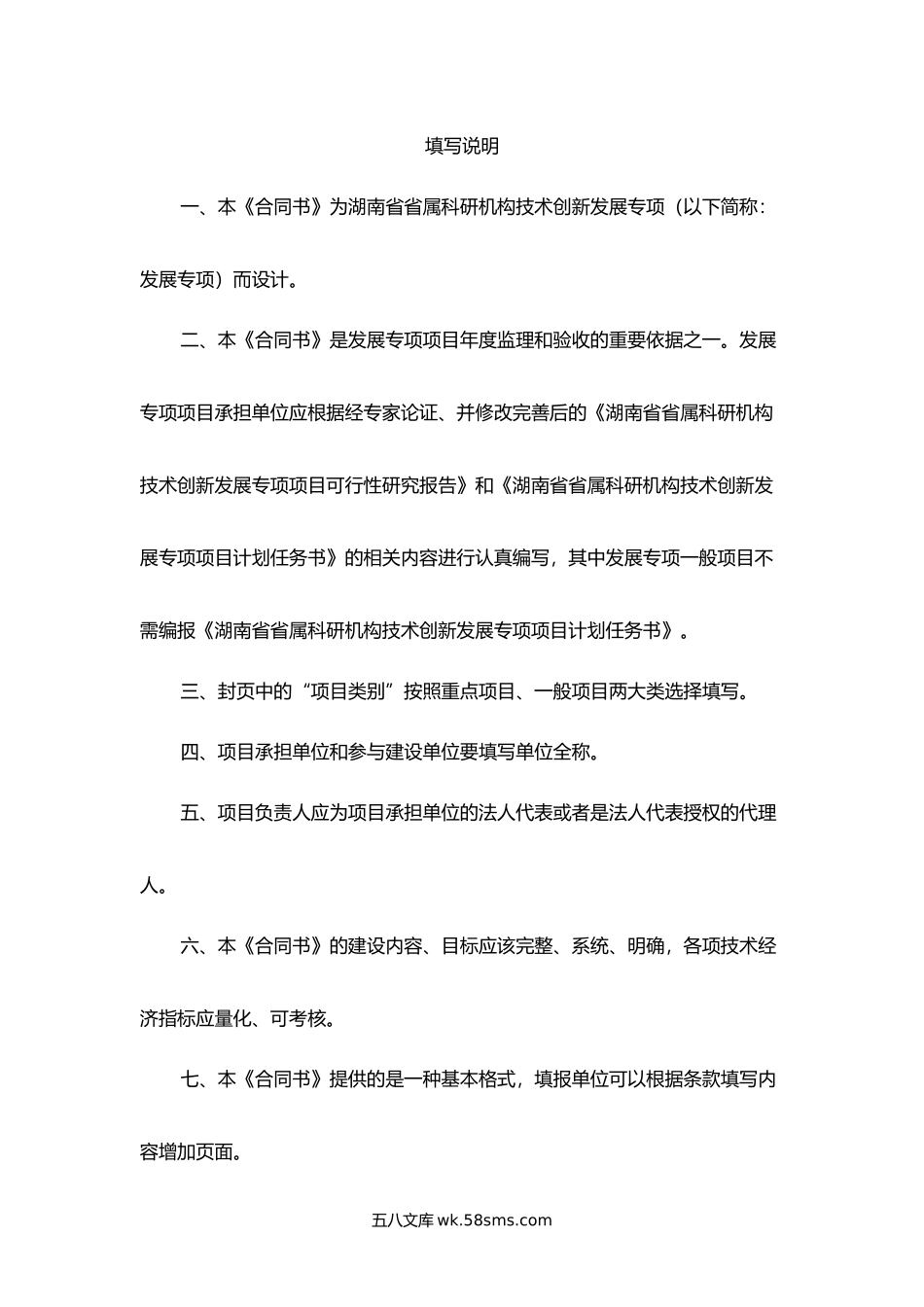 湖南省省属科研机构技术创新发展专项项目合同书.docx_第2页