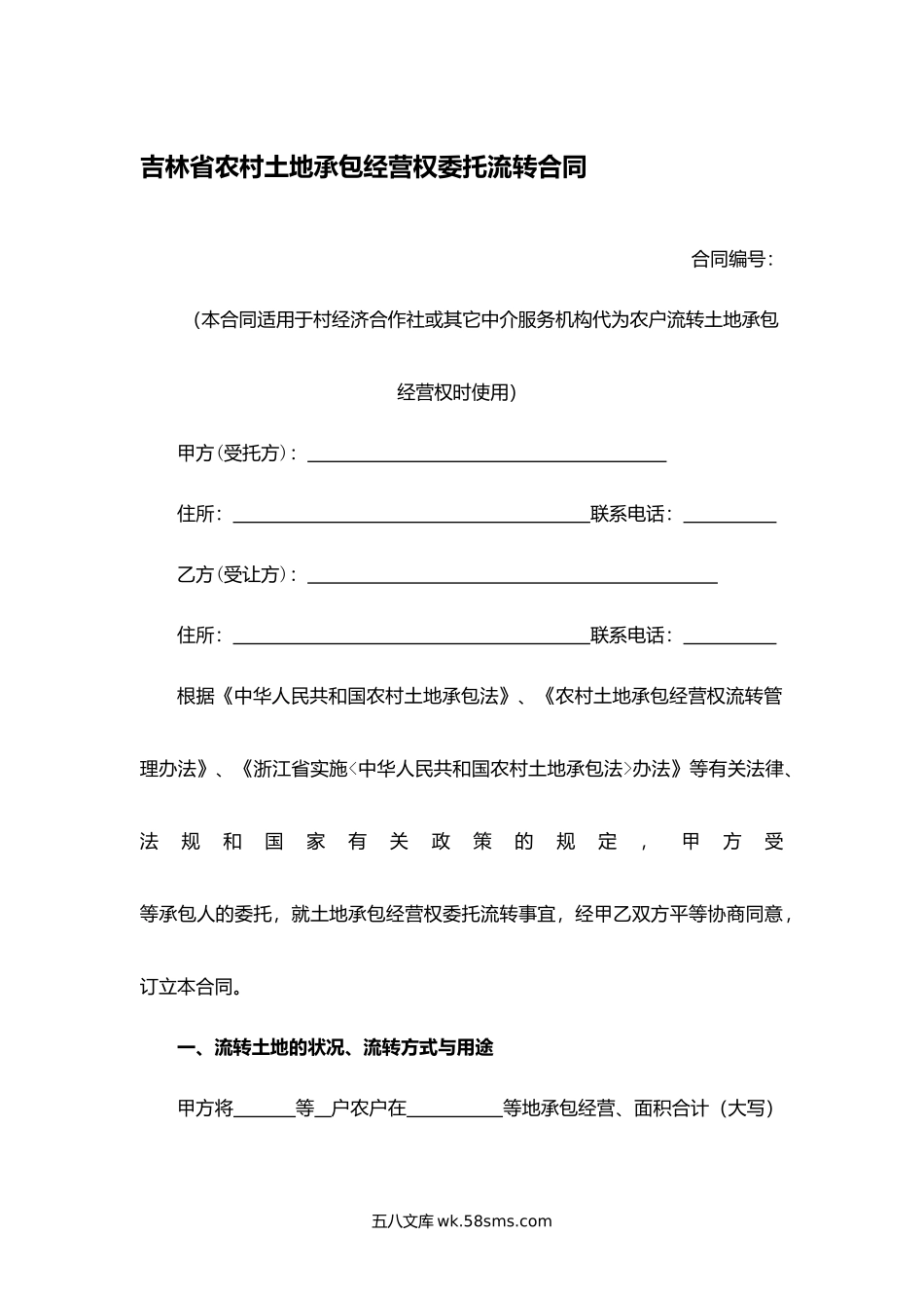 吉林省农村土地承包经营权委托流转合同.docx_第1页