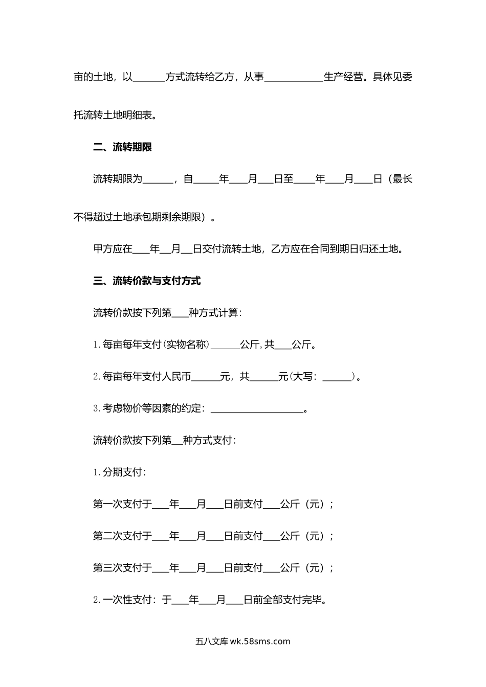 吉林省农村土地承包经营权委托流转合同.docx_第2页