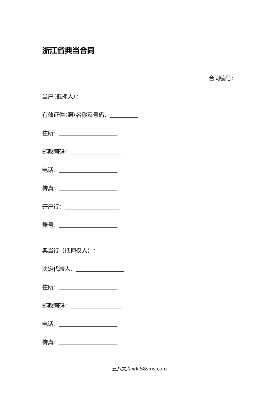 浙江省典当合同.docx_第1页