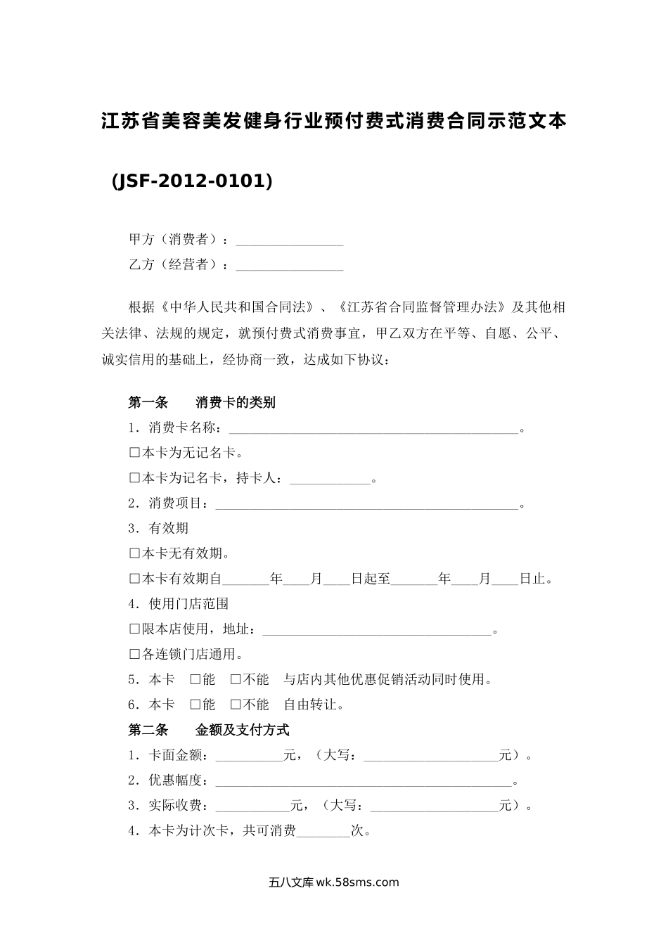 江苏省美容美发健身行业预付费式消费合同示范文本.docx_第1页