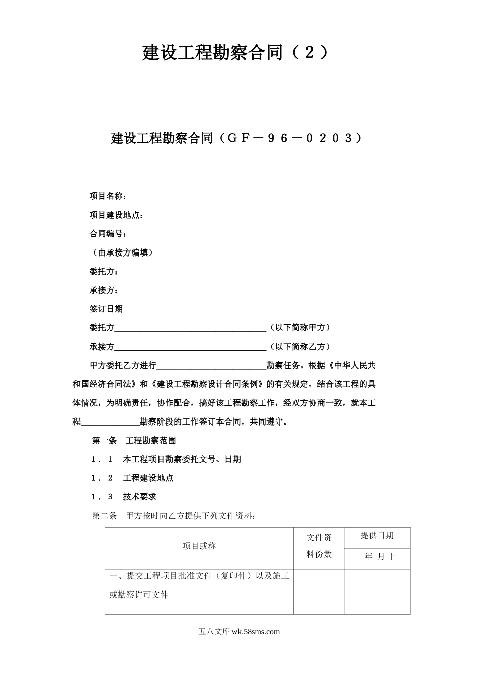 建设工程勘察合同（２）.doc_第1页