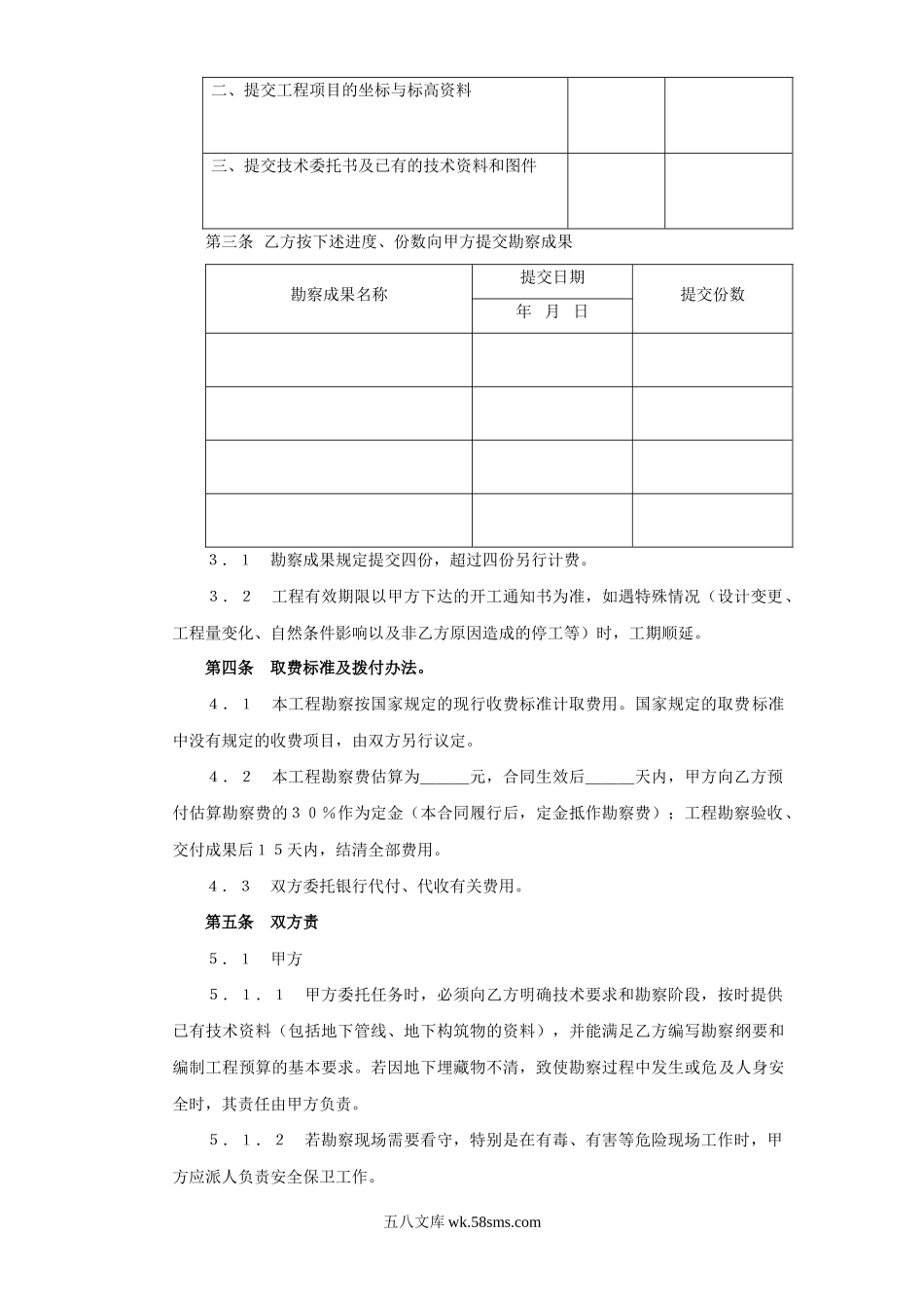 建设工程勘察合同（２）.doc_第2页