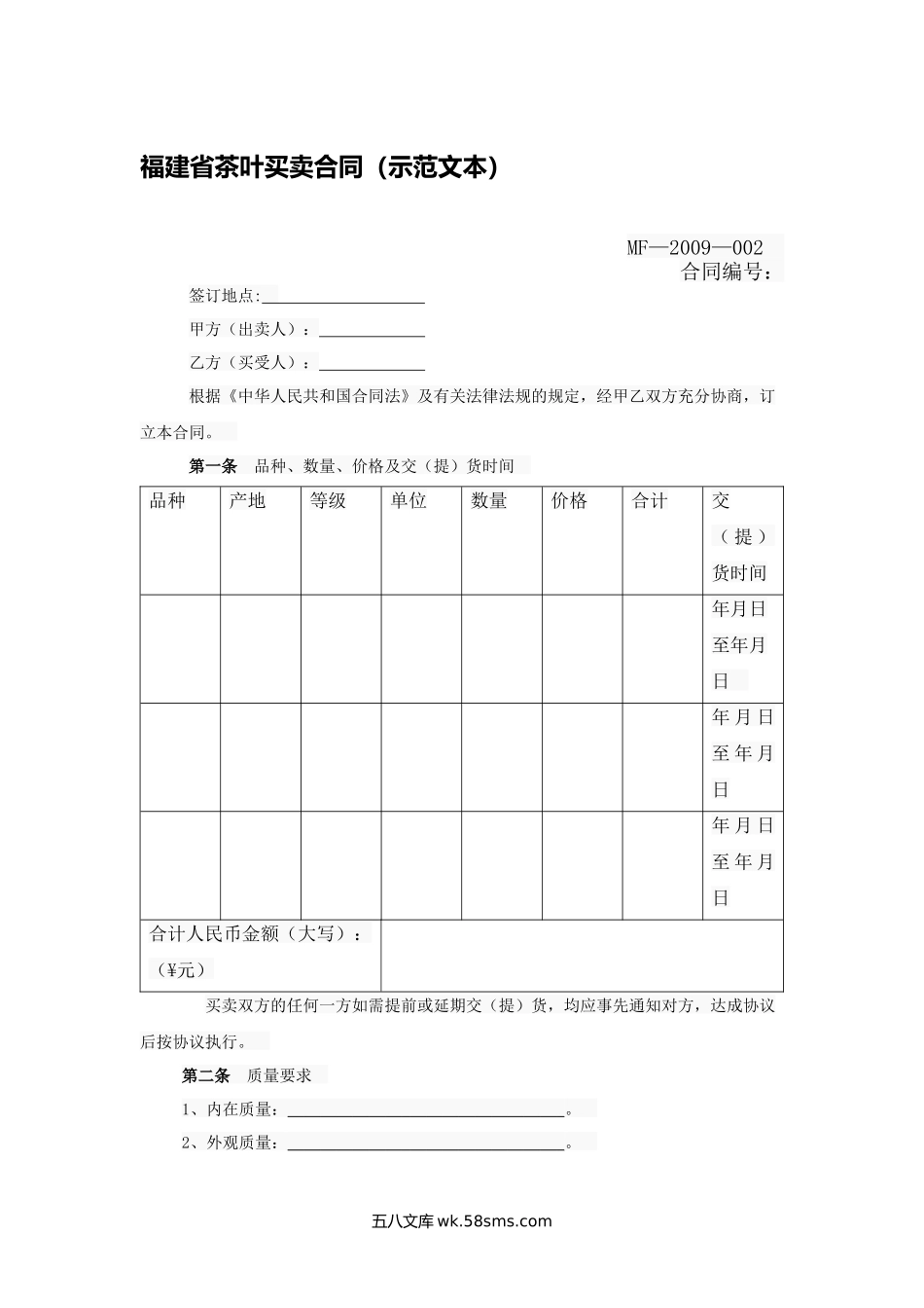 福建省茶叶买卖合同（示范文本）.docx_第1页