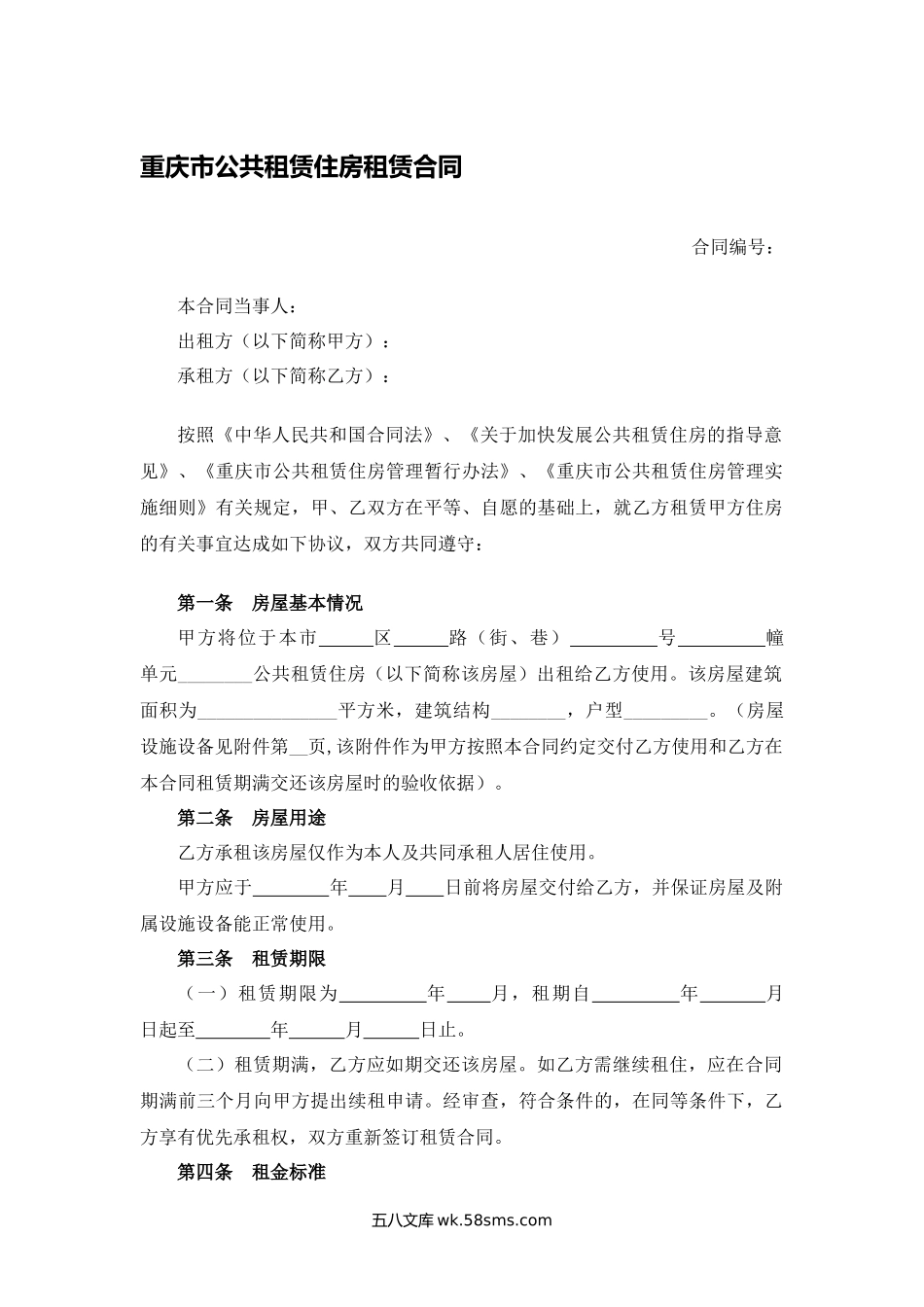 重庆市公共租赁住房租赁合同.docx_第1页