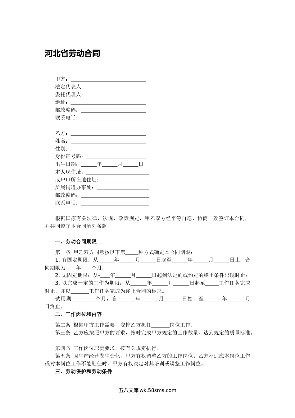 河北省劳动合同.docx_第1页