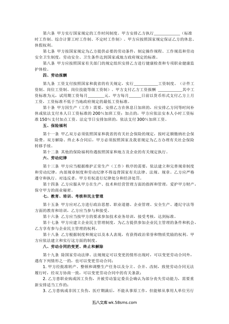 河北省劳动合同.docx_第2页