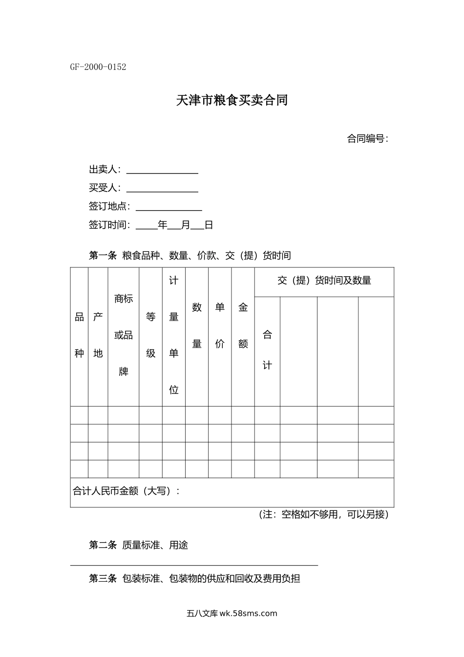 天津市粮食买卖合同.docx_第1页